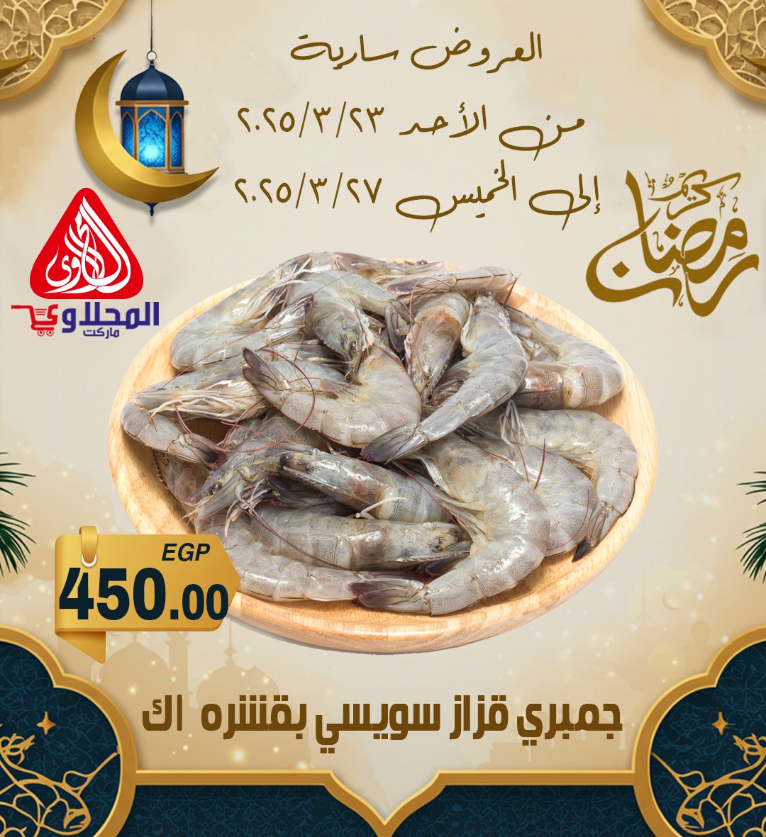 el-mahallawy offers from 24mar to 7apr 2025 عروض المحلاوي من 24 مارس حتى 7 إبريل 2025 صفحة رقم 1